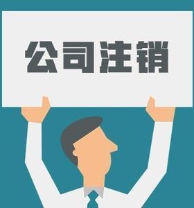 內(nèi)資公司注銷流程