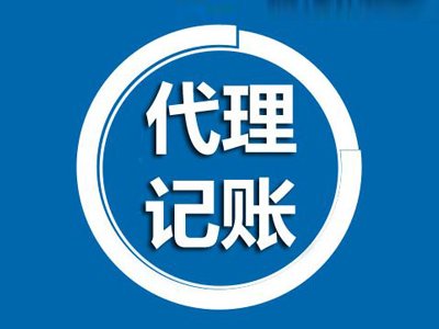 天津代理記賬