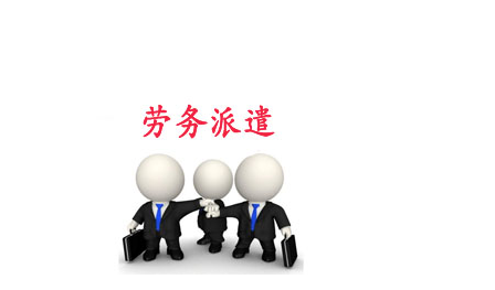 天津劳务派遣经营许可证办理流程