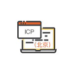 ICP許可證（北京）