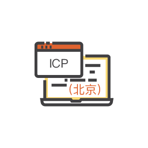 ICP许可证（北京）