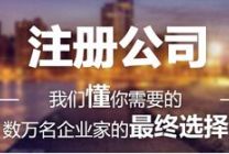 2017年最新北京公司注册流程