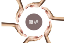 企业如何办理商标异议申请