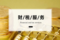 为什么代理记账公司越便宜反而越不靠谱？
