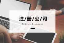 上海注册集团公司的条件是什么