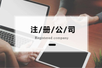 广州专线:广州公司注册类型简介大全