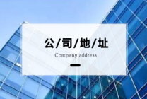 上海公司注册对于地址的要求,影响你创业成功与否