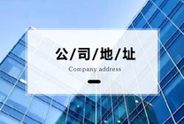 注冊地址變更條件都沒看 你真的準(zhǔn)備好了嗎