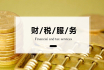 企业节税方案:资深专家教你几招