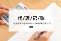 北京代理记账收费标准 筛选出合适代理记账公司
