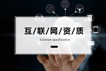 天津EDI经营许可证怎么办理 需要年检吗？