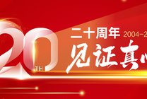 掘金二十载·见证真心